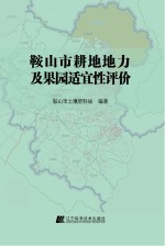 鞍山市耕地地力及果园适宜性评价