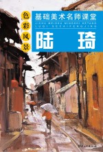 基础美术名师课堂 陆琦色彩风景
