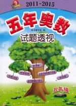 五年奥数试题透视 2011-2015 五年级