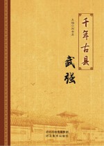 千年古县 武强