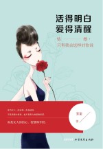 活得明白爱得清醒 姑娘只有我会这样对你说