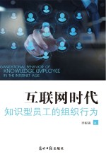 互联网时代知识型员工的组织行为