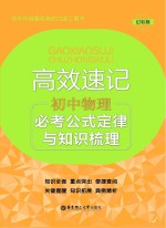 高效速记 必考公式定律与知识梳理 初中物理 幻彩版