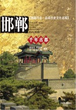 典藏河北 品读历史文化名城 千年古都 邯郸