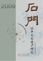 石门：汉中文化遗产研究 2009