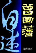 曾国藩自述 下