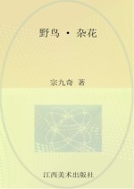 野鸟 杂花