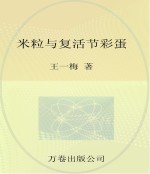 最成长系列 最小孩童书 米粒与复活节彩蛋