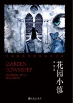花园小镇