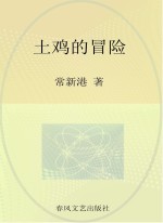 小布老虎丛书 土鸡的冒险