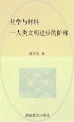 化学与材料 人类文明进步的阶梯
