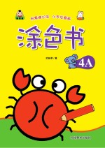 涂色书 涂色书 4A