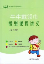 牛牛戴领巾微型课程讲义