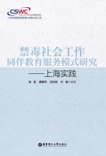 禁毒社会工作同伴教育服务模式研究 上海实践