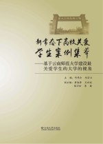 新常态下高校关爱学生案例集萃 基于云南师范大学建设最关爱学生的大学的视角