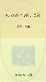 历代名家书心经 苏轼