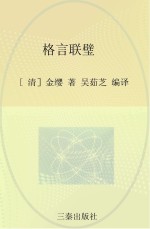 中华国学百部 格言联璧