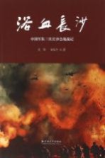 浴血长沙 中国军队三次长沙会战战记