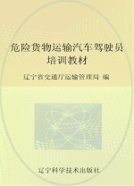 危险货物运输汽车驾驶员培训教材