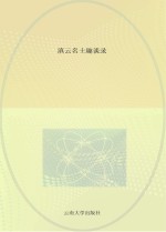 中小学教育研究导论 基于中小学教师的视角