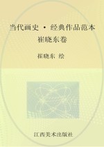当代画史 经典作品范本 崔晓东卷