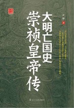 大明亡国史 崇祯皇帝传