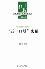 河北省统一战线系列丛书 “五一口号”史稿