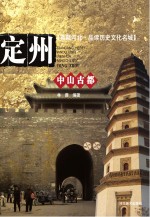 典藏河北 品读历史文化名城 中山古都 定州