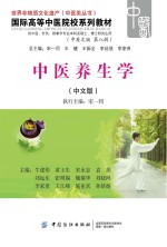 国际高等中医院校系列教材 中医养生学