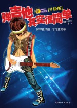 弹吉他其实很简单 升级版
