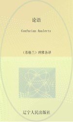 论语 中国儒家经典