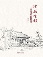 儒教圣殿 云南文庙建筑研究