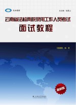 云南省法检两院录用工作人员考试 面试教程 最新版