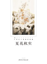 夏花秋实 兰华生工笔画作品集