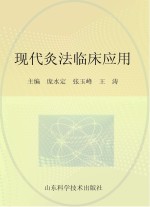 现代灸法临床应用