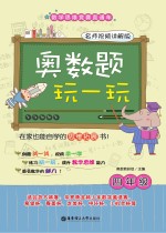 奥数题玩一玩 四年级 名师视频讲解版