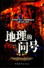 一部拿得起、放不下的地理解密读本有趣有料有深度 地理的问号