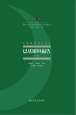 巴基斯坦研究文库 巴基斯坦报告 2014年