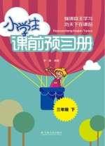 小学生课前预习册 三年级 下