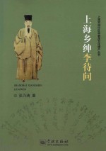 上海乡绅李待问