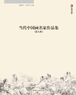 当代中国画名家作品集 第8辑