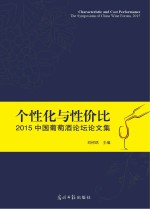 个性化与性价比 2015中国葡萄酒论坛论文集