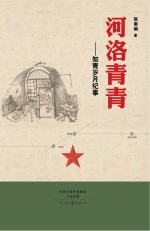 河洛青青 知青岁月纪事 2