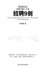 创业型企业如何打赢人才战 招聘九剑