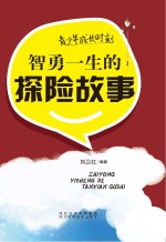 青少年成长时刻 智勇一生的探险故事