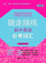 随走随练 初中英语必考词汇