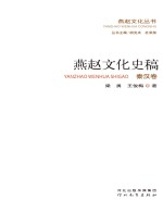 燕赵文化史稿 秦汉卷