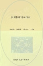 实用临床用血指南