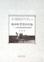 精神世界里的欢愉 云南边境民族的民间信仰