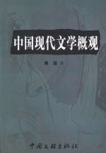 华夏之光文库 中国现代文学概观